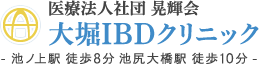 大堀IBDクリニック