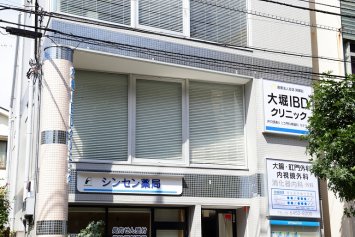 大堀IBDクリニック の写真