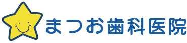 医療法人 善成 まつお歯科医院