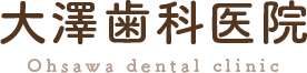 大澤歯科医院