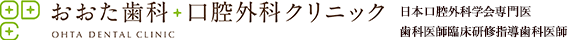 おおた歯科・口腔外科クリニック