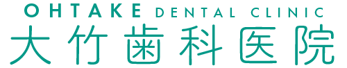 大竹歯科医院