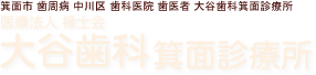 大谷歯科 箕面診療所