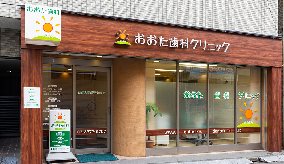 おおた歯科クリニック の写真