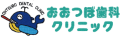 「おおつぼ歯科クリニック