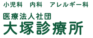 大塚診療所
