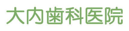 大内歯科医院