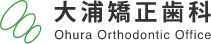 大浦矯正歯科