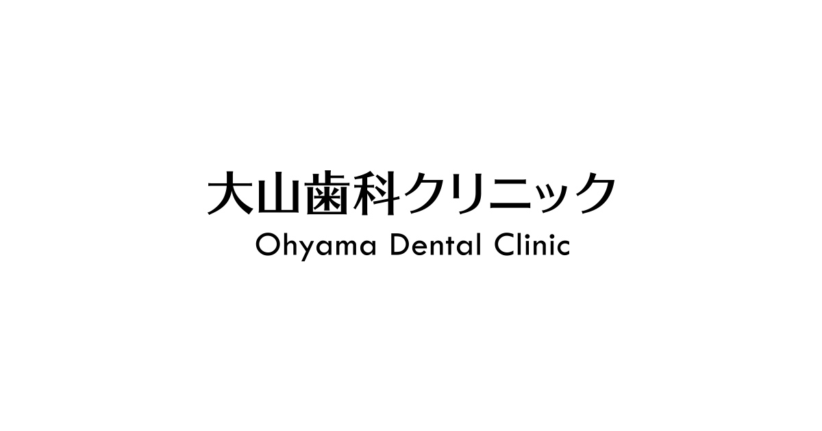 大山歯科クリニック