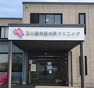 及川脳神経内科クリニック の写真