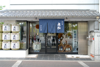 公式会社概要に掲載された伊丹老松酒造の店舗外観