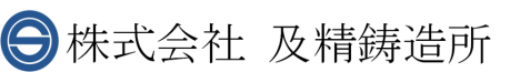 株式会社及精鋳造所