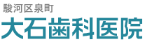 静岡駅南口 大石歯科医院