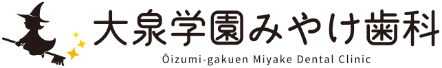 大泉学園みやけ歯科