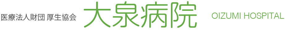 大泉病院