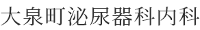 大泉町泌尿器科内科