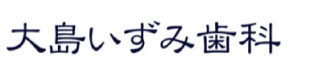 大島いずみ歯科
