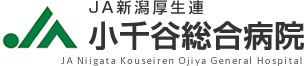 新潟県厚生農業協同組合連合会 小千谷総合病院岩沢診療所