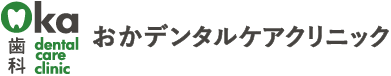 おかデンタルケアクリニック