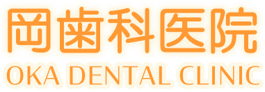 岡歯科医院
