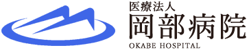 医療法人 岡部病院