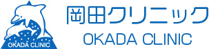 岡田クリニック