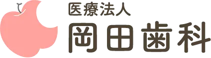 岡田歯科