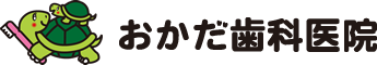 おかだ歯科医院