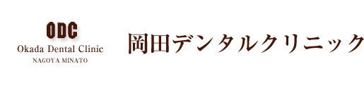 岡田デンタルクリニック