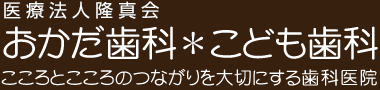おかだ歯科*こども歯科