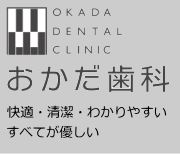 西町岡田歯科