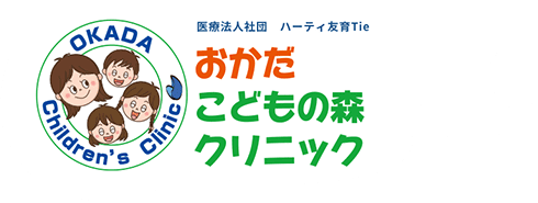 おかだこどもの森クリニック