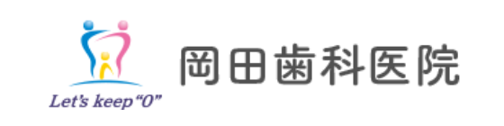 岡田歯科医院