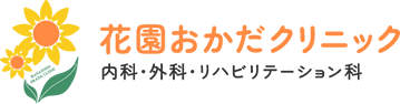 花園おかだクリニック