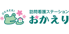 訪問看護ステーションおかえり