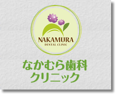 なかむら歯科クリニック