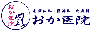 おか医院