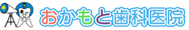 おかもと歯科医院