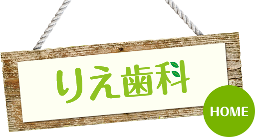りえ歯科