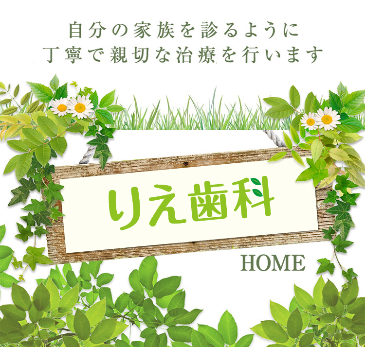りえ歯科 の写真