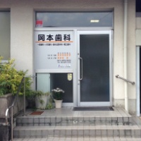 岡本歯科 の写真