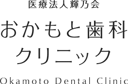おかもと歯科クリニック