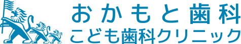 おかもと歯科こども歯科クリニック