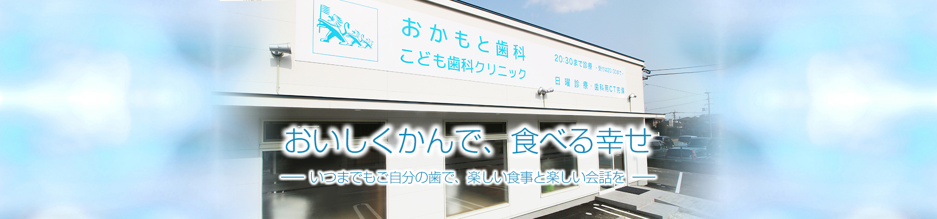 おかもと歯科こども歯科クリニック の写真