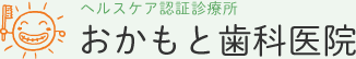 おかもと歯科医院