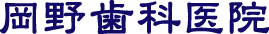 岡野歯科医院