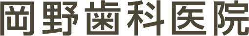 岡野歯科医院