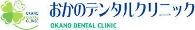 おかのデンタルクリニック
