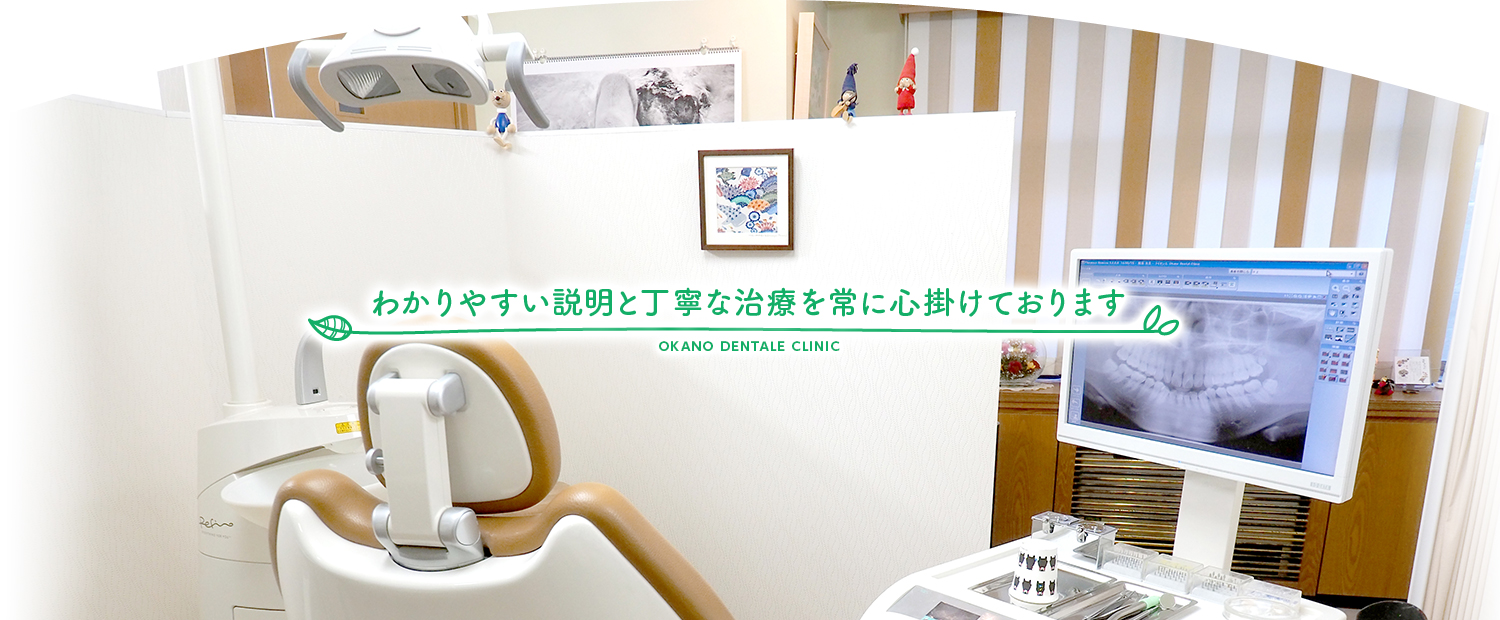 おかのデンタルクリニック の写真
