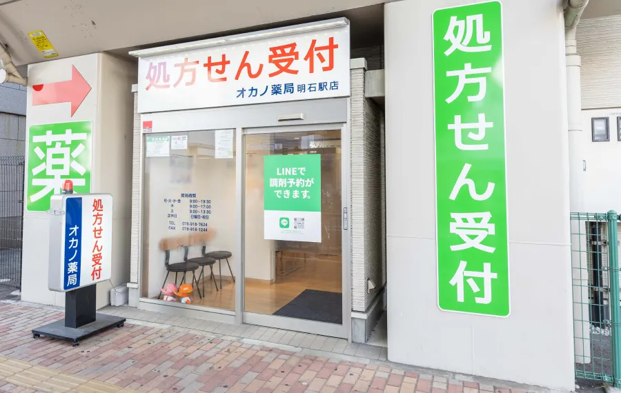 オカノ薬局明石駅店 の写真